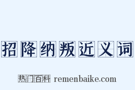 招降纳叛近义词是什么意思的图片